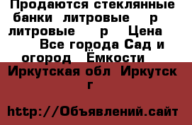 Продаются стеклянные банки 5литровые -40р, 3 литровые - 25р. › Цена ­ 25 - Все города Сад и огород » Ёмкости   . Иркутская обл.,Иркутск г.